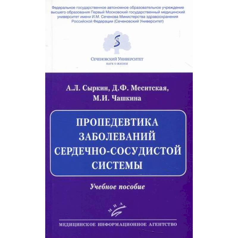 Фото Пропедевтика заболеваний сердечно-сосудистой системы