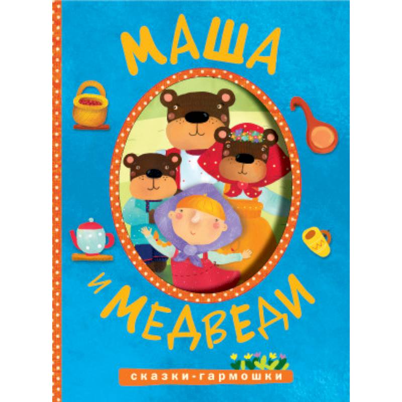 Фото Сказки-гармошки. Маша и медведи