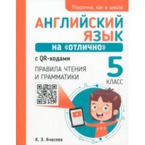 Фото Английский язык на 'отлично' с QR-кодами. Правила чтения и грамматики. 5 класс