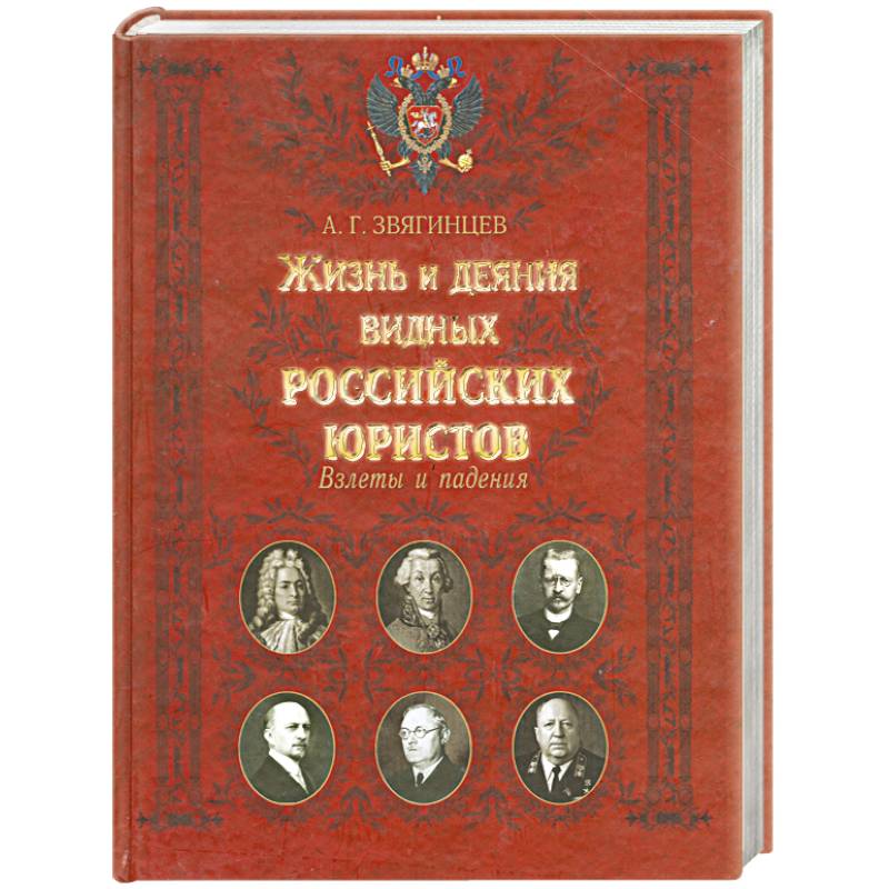 Фото Жизнь и деяния видных российских юристов. Взлеты и падения