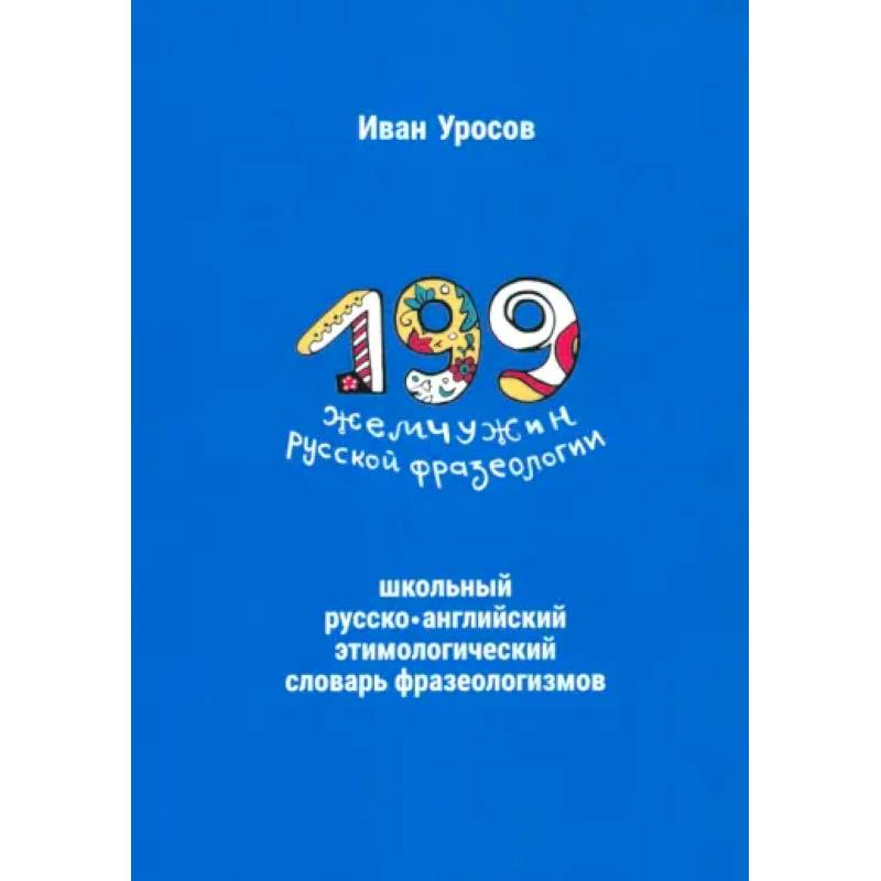 Фото 199 жемчужин русской фразеологии. Школьный русско-английский этимологический словарь фразеологизмов