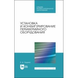 Фото Установка и конфигурирование периферийного оборудования. Учебное пособие