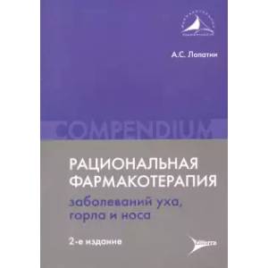 Фото Рациональная фармакотерапия заболеваний уха, горла и носа