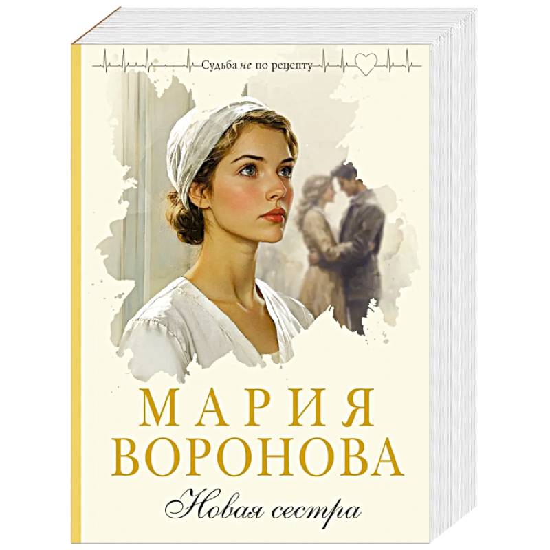 Фото Новая сестра (Путь медицинской сестры #2)