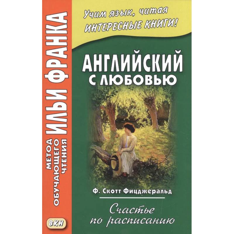 Фото Английский с любовью. Ф. Скотт Фицджеральд. Счастье по расписанию