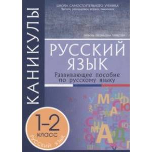 Фото Каникулы. Русский язык. 1-2 классы.