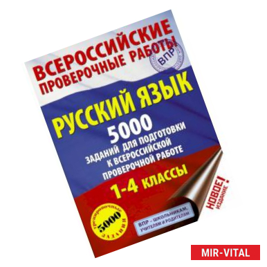 Фото Русский язык. 5000 заданий для подготовка к всероссийской проверочной работе. 1-4 классы