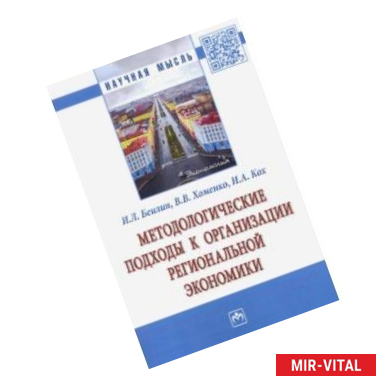 Фото Методологические подходы к организации региональной экономики. Монография