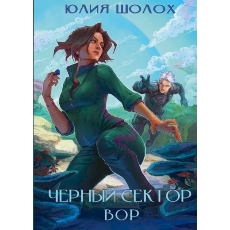 Фото Черный сектор. Вор. Книга 4