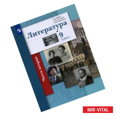 Фото Литература. 9 класс. Учебник. В 2-х частях. Часть 2.