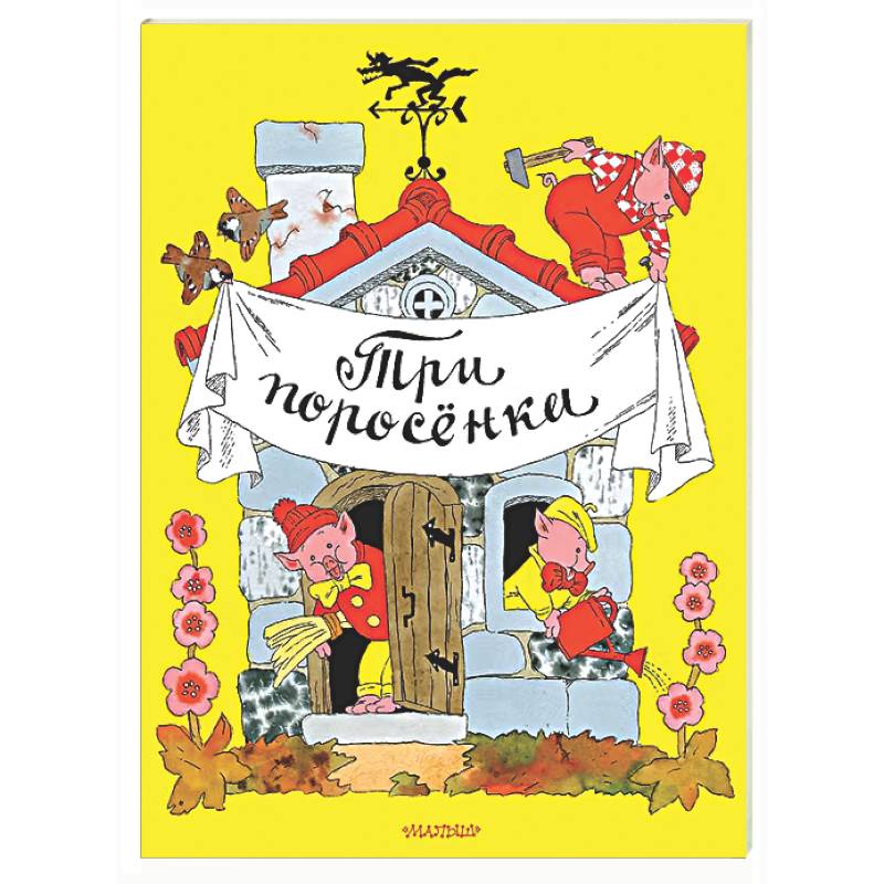 Фото Три поросёнка