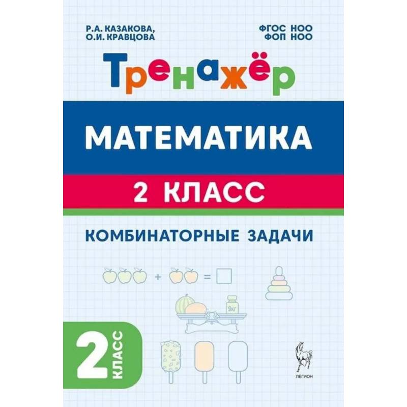 Фото Математика. 2 класс. Тренажер. Комбинаторные задачи
