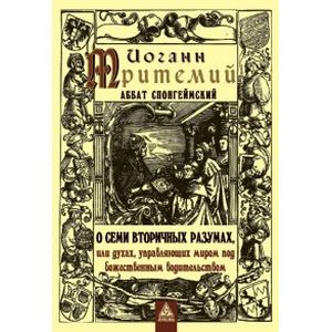 Фото О семи вторичных разумах, или духах, управляющих миром под божественным водительством