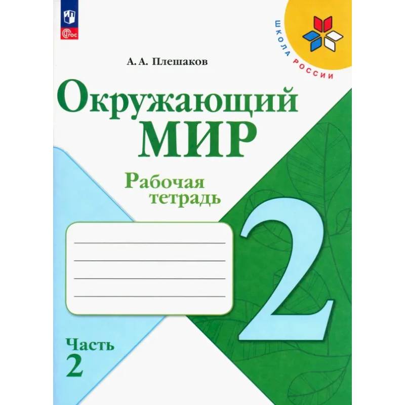 Фото Окружающий мир 2 класс часть 2 Рабочая тетрадь