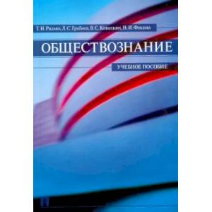 Фото Обществознание. Учебное пособие