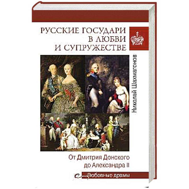 Фото Русские государи в любви и супружестве. От Дмитрия Донского до Александра II