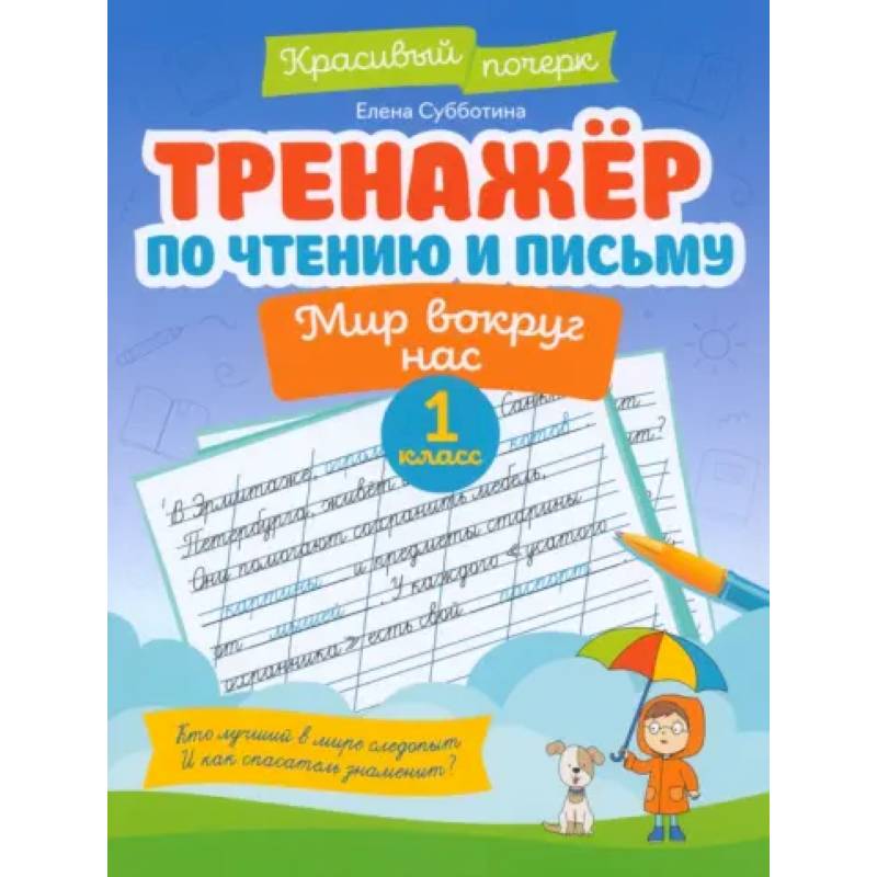 Фото Тренажер по чтению и письму. 1 класс. Мир вокруг нас