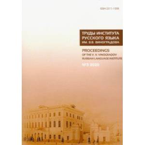 Фото Труды Института русского языка им. В. В. Виноградова. № 3 (25). От семантических кварков