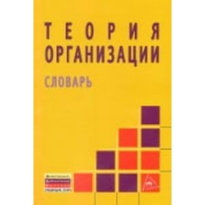 Фото Теория организации: Словарь.