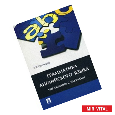 Фото Грамматика английского языка. Упражнения с ключами. Учебное пособие