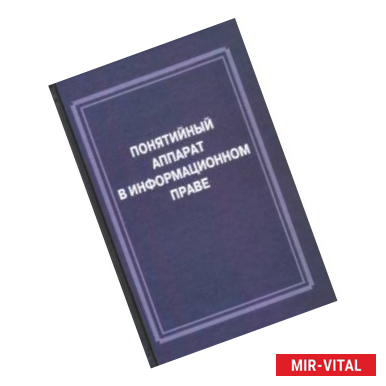 Фото Понятийный аппарат в информационном праве