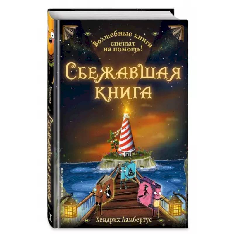 Фото Сбежавшая книга