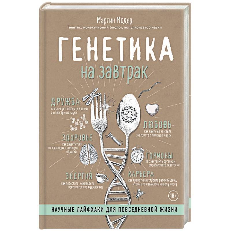 Фото Генетика на завтрак. Научные лайфхаки для повседневной жизни