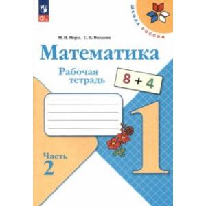 Фото Математика. 1 класс. Рабочая тетрадь. В 2-х частях. Часть 2. ФГОС