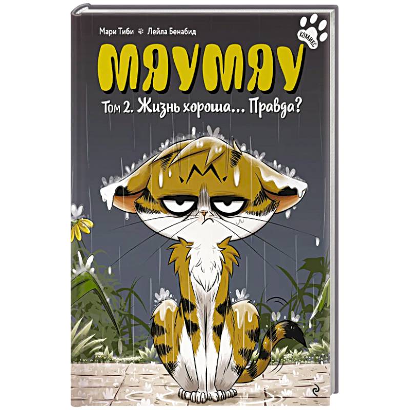 Фото Мяумяу. Том 2. Жизнь хороша… Правда?