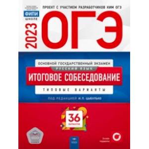 Фото ОГЭ 2023 Русский язык. Итоговое собеседование. 36 вариантов