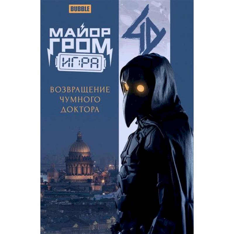 Фото Майор Гром