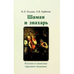 Фото Шаман и знахарь. Русская и хакасская народная медицина