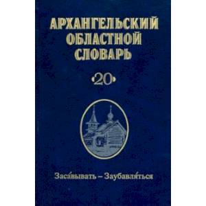 Фото Архангельский областной словарь. Выпуск 2.  Засавывать - заубавляться