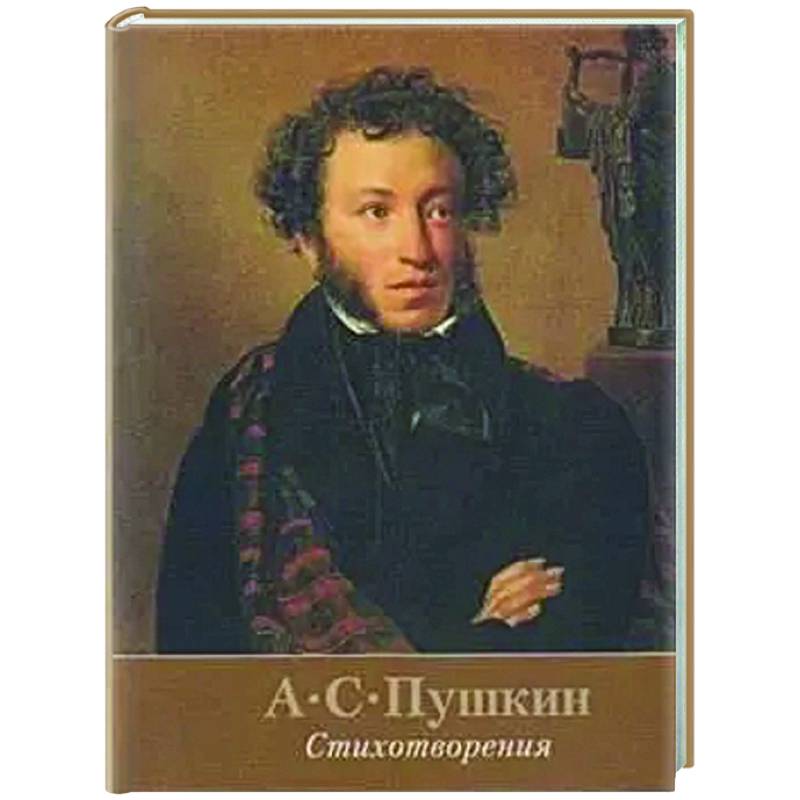 Фото Стихотворения.Пушкин