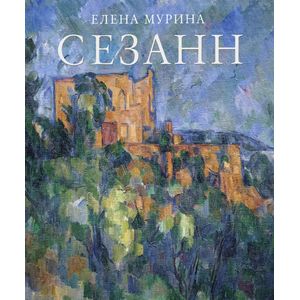 Фото Сезанн