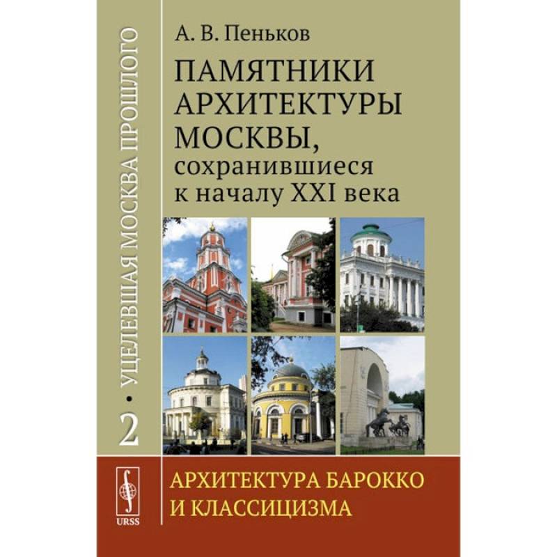 Фото Уцелевшая Москва прошлого. Памятники архитектуры Москвы, сохранившиеся к началу XXI века. Книга 2. Архитектура барокко и классицизма