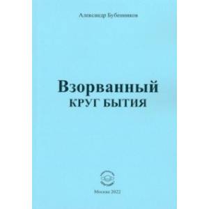 Фото Взорванный круг бытия. Стихи