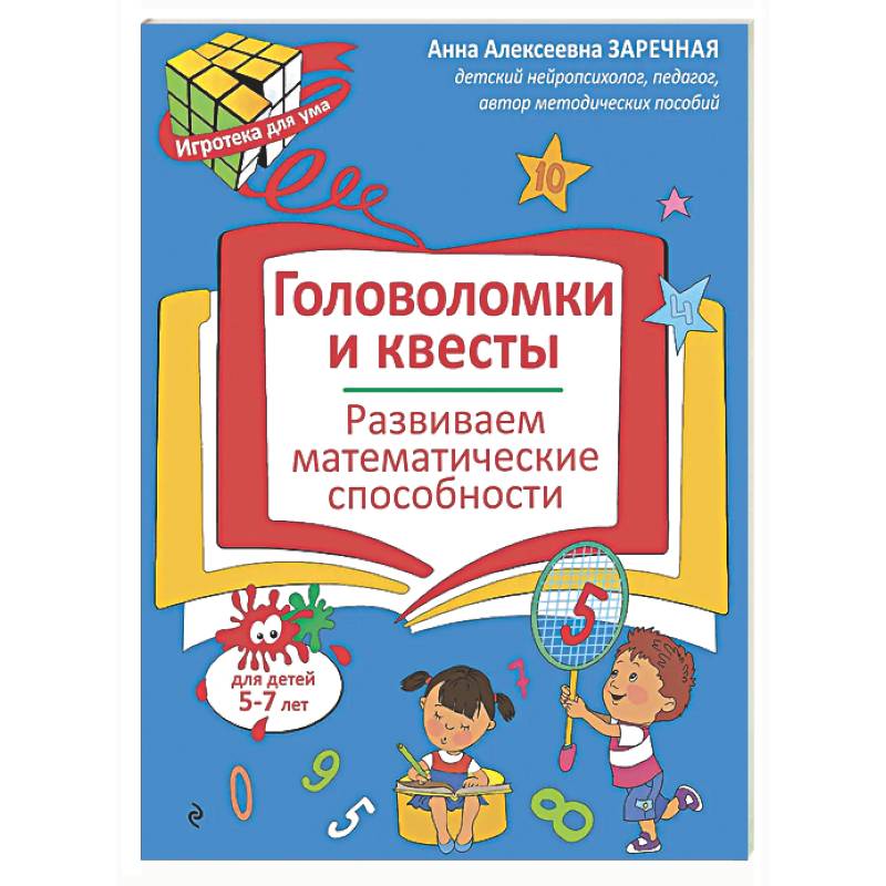 Фото Головоломки и квесты. Развиваем математические способности