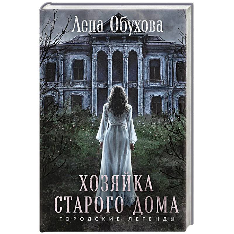 Фото Хозяйка старого дома