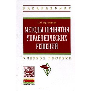 Фото Методы принятия управленческих решений: учебное пособие.