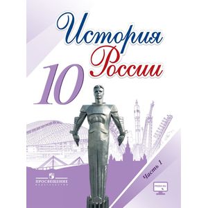 Фото История России. 10 класс. Учебник. Часть 1. ФГОС