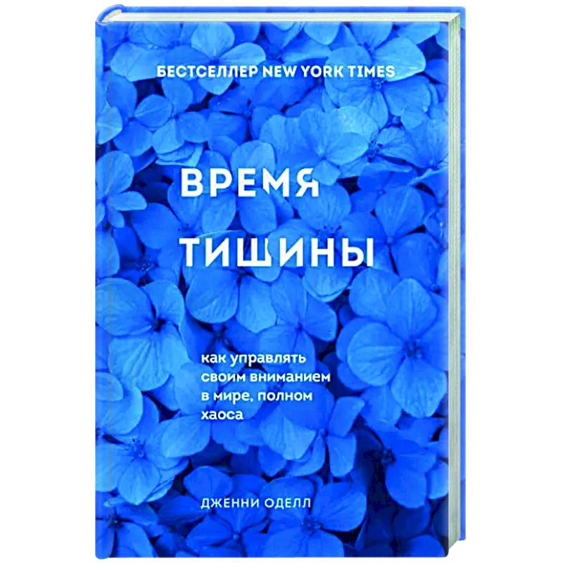 Фото Время тишины. Как управлять своим вниманием в мире полном хаоса