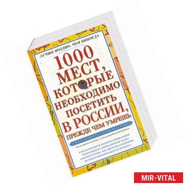 Фото 1000 мест, которые необходимо посетить в России, прежде чем умрешь