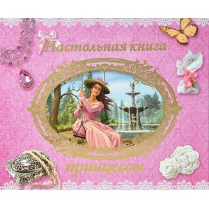 Фото Настольная книга принцессы