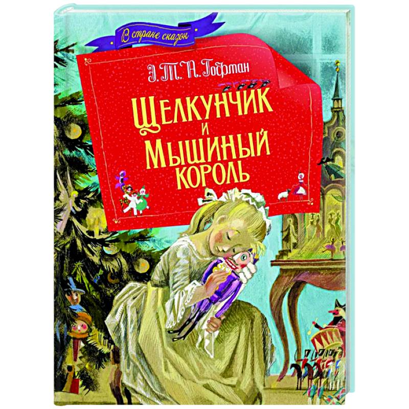 Фото Щелкунчик и мышиный король