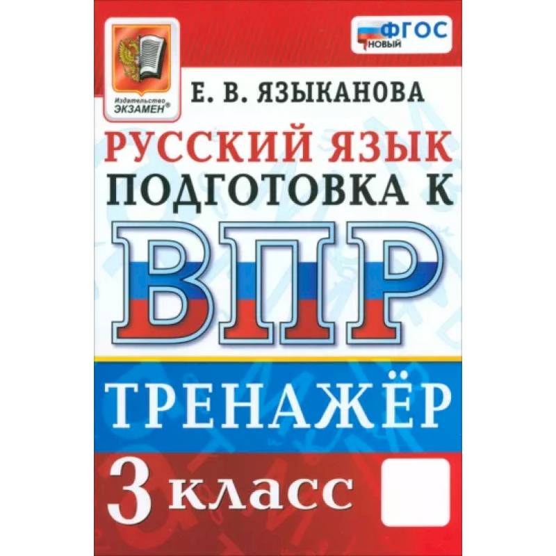 Фото ВПР. Русский язык. 3 класс. Тренажер. ФГОС