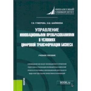 Фото Управление инновационными преобразованиями в условиях цифровой трансформации бизнеса