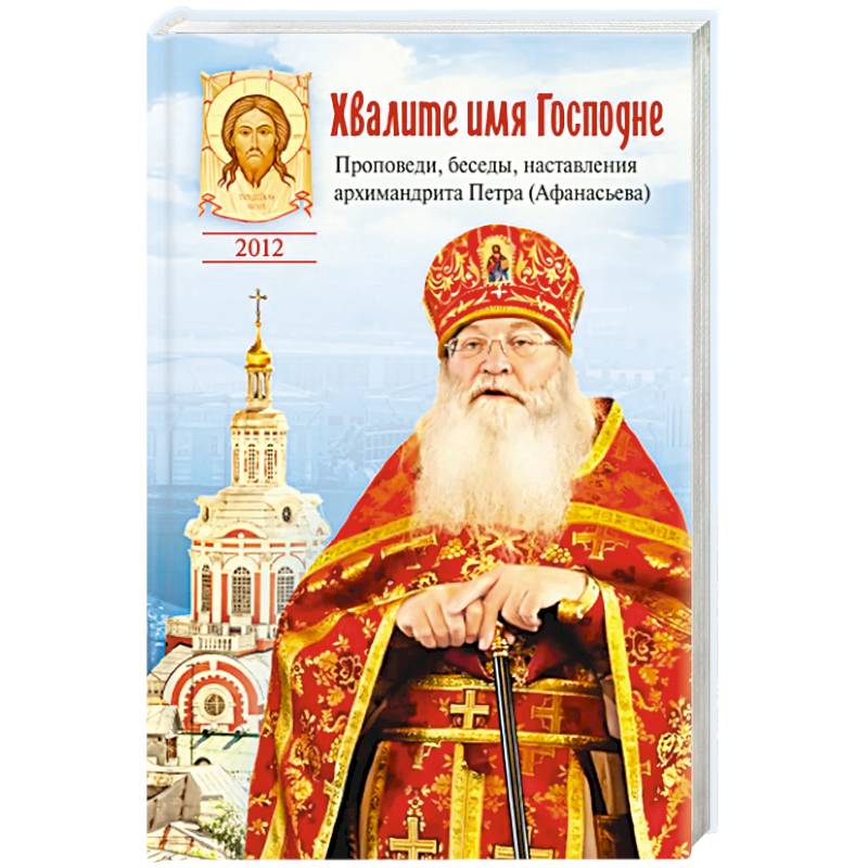 Фото Хвалите имя Господне.Проповеди,беседы,наставления архимандрита Петра (Афанасьева)