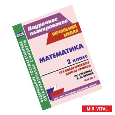 Фото Математика. 2 класс. Часть 1. Технологические карты уроков по учебнику А.Л. Чекина