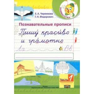 Фото Познавательные прописи. Пишу красиво и грамотно. В 2-х частях. Часть 1